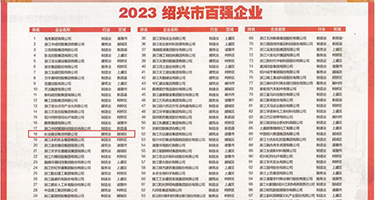中國美女操逼权威发布丨2023绍兴市百强企业公布，长业建设集团位列第18位